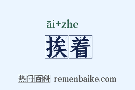 挨着是什么意思的图片